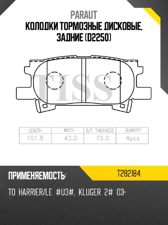 Колодки тормозные дисковые, задние (d2250) paraut t282184