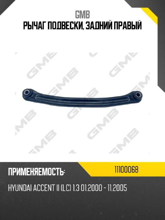 Рычаг подвески, задний правый gmb 11100068
