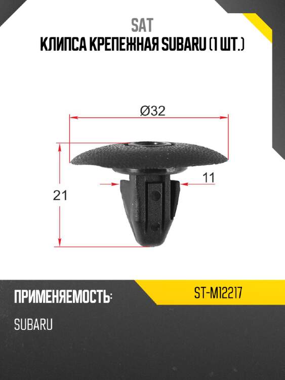 Клипса крепежная subaru 1 шт. sat st-m12217