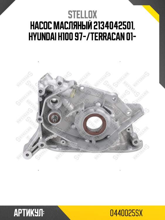 Насос масляный 2134042501, hyundai h100 97-/terracan 01-