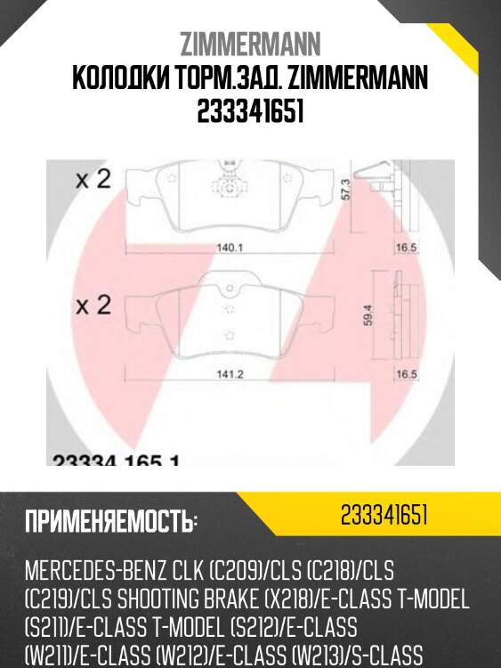 Колодки торм.зад. ZIMMERMANN 233341651