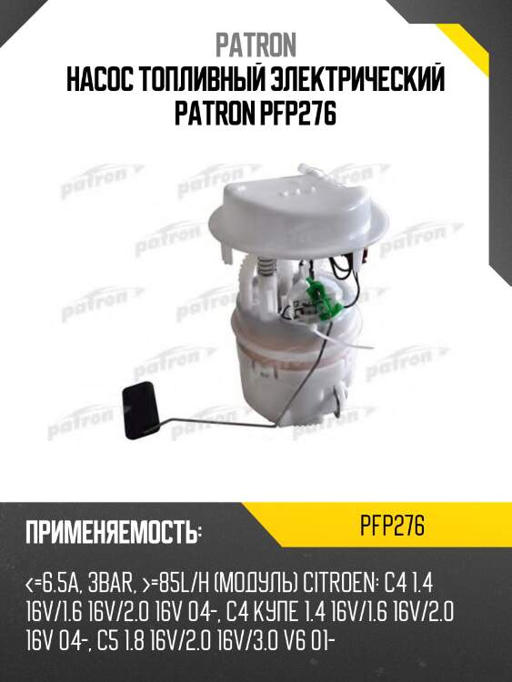 Насос топливный электрический patron pfp276