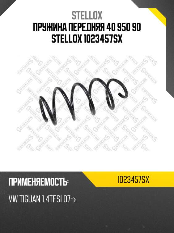Пружина передняя 40 950 90 stellox 1023457sx