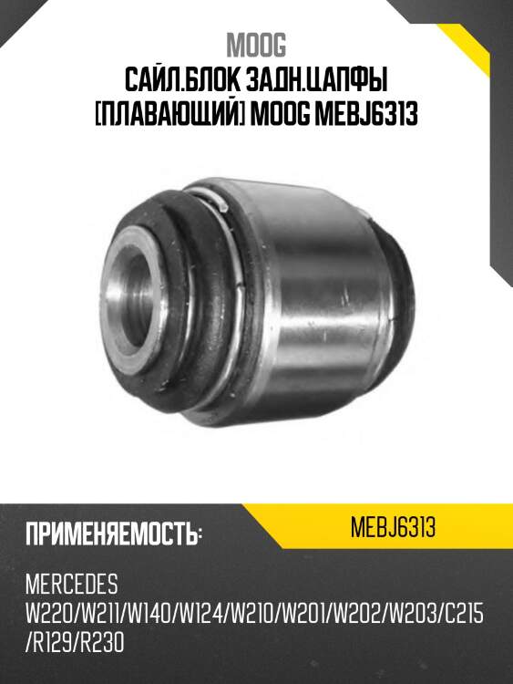 Сайл.блок задн.цапфы [плавающий] moog mebj6313