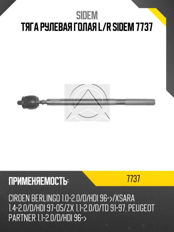 Тяга рулевая голая l/r sidem 7737