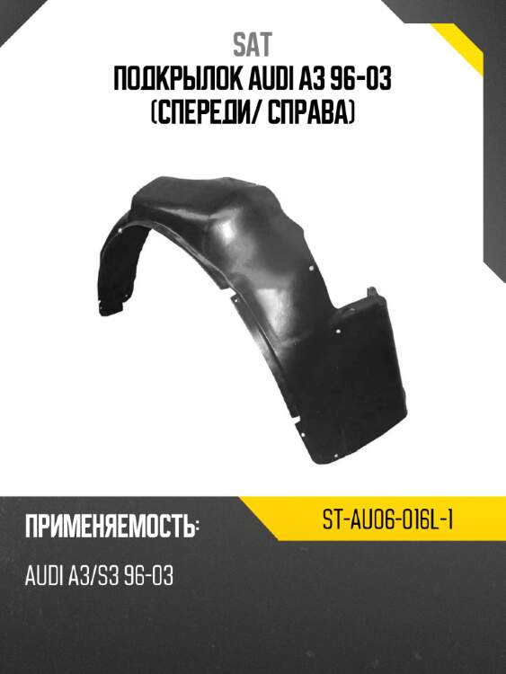 Подкрылок audi a3 96-03 спереди sat st-au06-016l-1