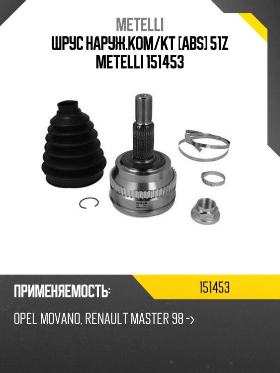 Шрус наруж.ком/кт [abs] 51z metelli 151453