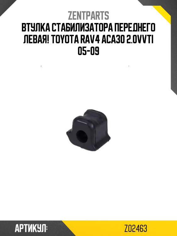 Втулка стабилизатора переднего левая!\ toyota rav4 aca30 2.0vvti 05-09