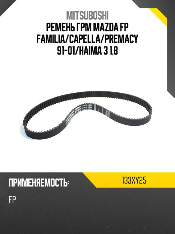 Ремень грм mazda fp familia mitsuboshi 133xy25