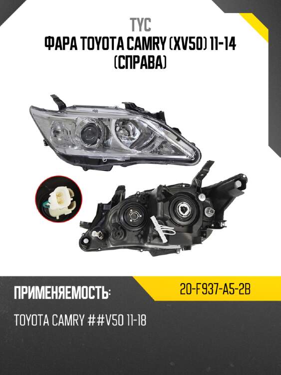 Фара toyota camry xv50 11-14 справа tyc 20-f937-a5-2b