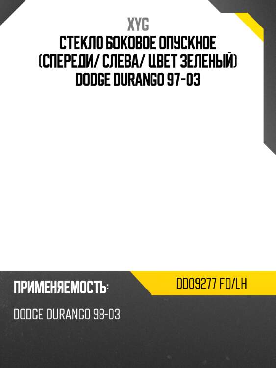 Стекло боковое опускное спереди xyg dd09277 fd/lh