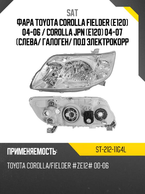 Фара toyota corolla fielder e120 04-06  sat st-212-11g4l