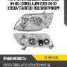 Фара toyota corolla fielder e120 04-06  sat st-212-11g4l