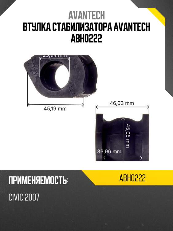 Втулка стабилизатора avantech abh0222