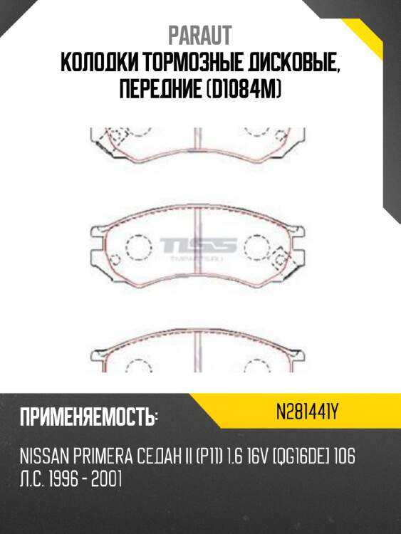 Колодки тормозные дисковые, передние (d1084m) paraut n281441y