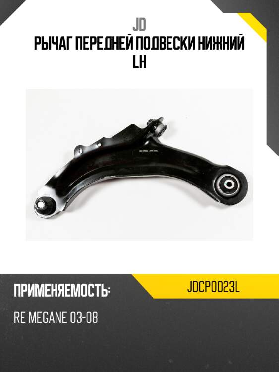 Рычаг передней подвески нижний lh jd jdcp0023l