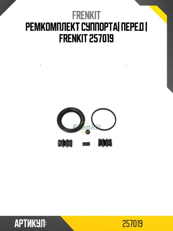 Ремкомплект суппорта| перед | frenkit 257019