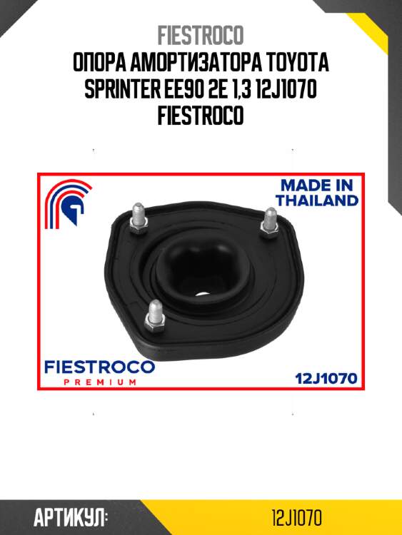 Опора амортизатора toyota sprinter ee90 2e 1,3 12j1070 fiestroco