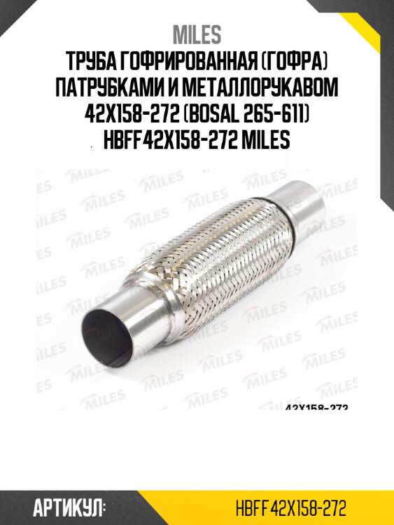 Труба гофрированная (гофра) патрубками и металлорукавом 42x158-272 (bosal 265-611) hbff42x158-272 miles