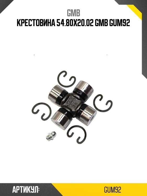 Крестовина 54.80х20.02 gmb gum92
