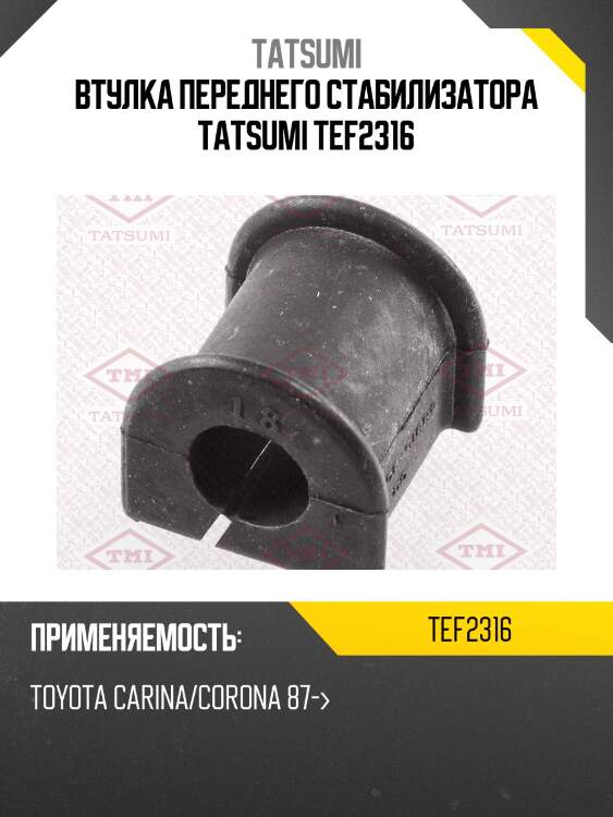 Втулка переднего стабилизатора tatsumi tef2316