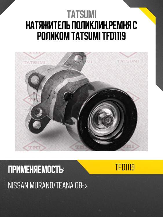 Натяжитель поликлин.ремня с роликом tatsumi tfd1119