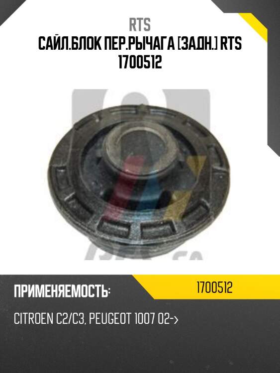 Сайл.блок пер.рычага [задн.] rts 1700512