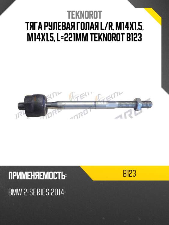 Тяга рулевая голая l/r, m14x1.5, m14x1.5, l=221mm teknorot b123