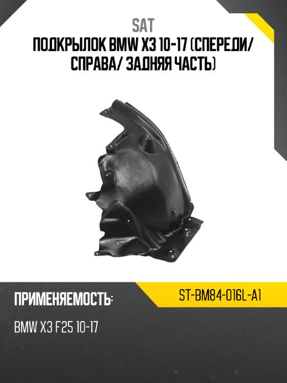 Подкрылок bmw x3 10-17 спереди sat st-bm84-016l-a1