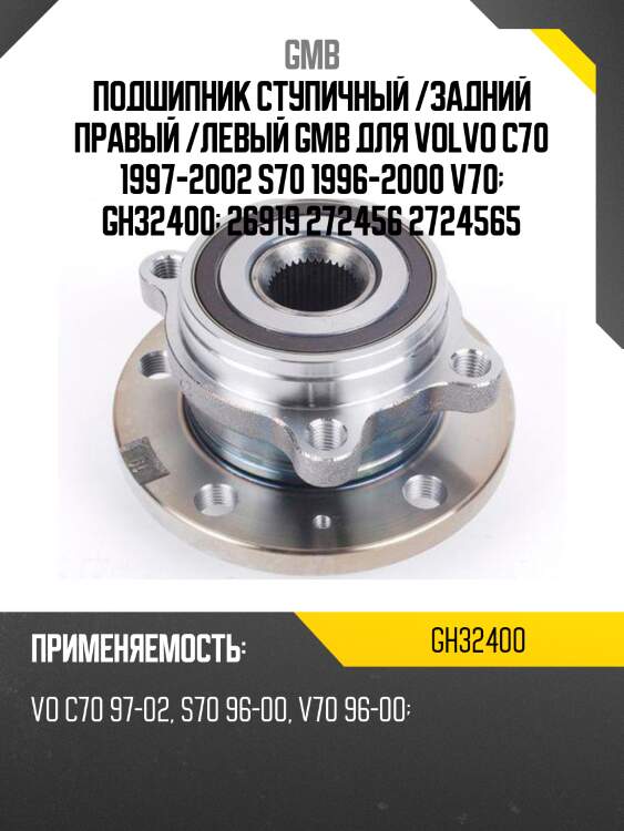 Подшипник ступичный /задний правый /левый GMB для Volvo C70 1997-2002 S70 1996-2000 V70  GH32400  26919 272456 2724565