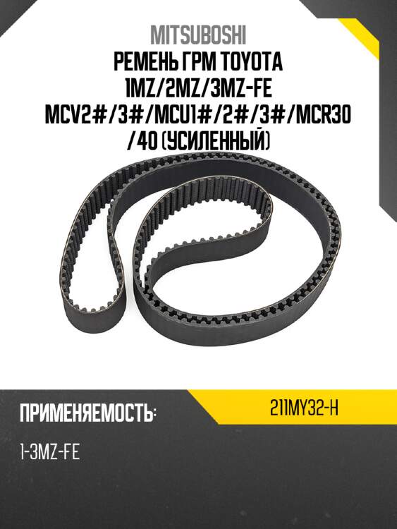 Ремень грм toyota 1mz mitsuboshi 211my32-h