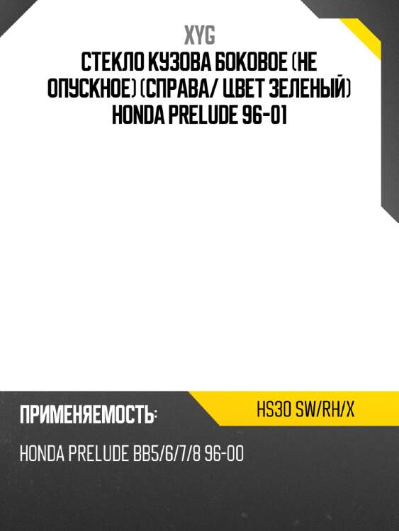 Стекло кузова боковое не опускное справа xyg hs30 sw/rh/x