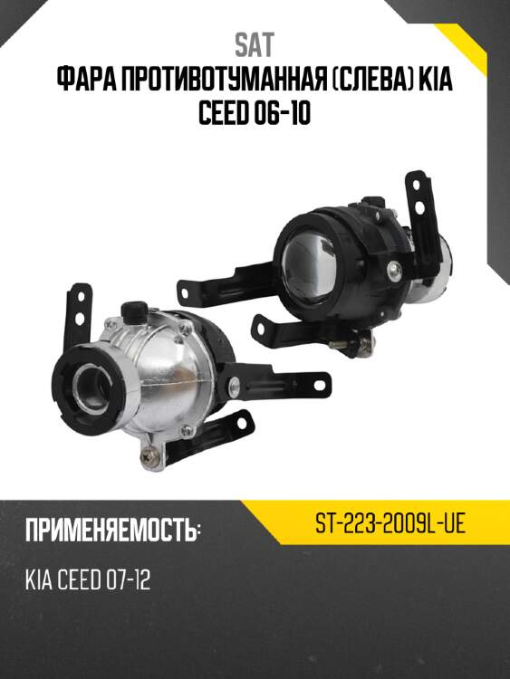 Фара противотуманная слева kia ceed 06-10 sat st-223-2009l-ue