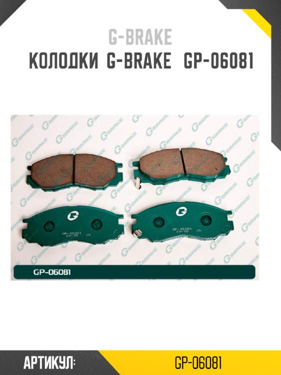 Колодки  g-brake   gp-06081