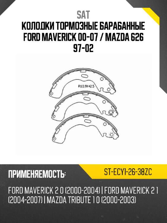Колодки тормозные барабанные ford maverick 00-07  sat st-ecy1-26-38zc