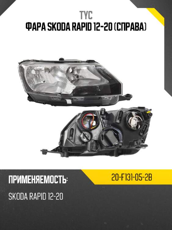 Фара skoda rapid 12-20 справа tyc 20-f131-05-2b
