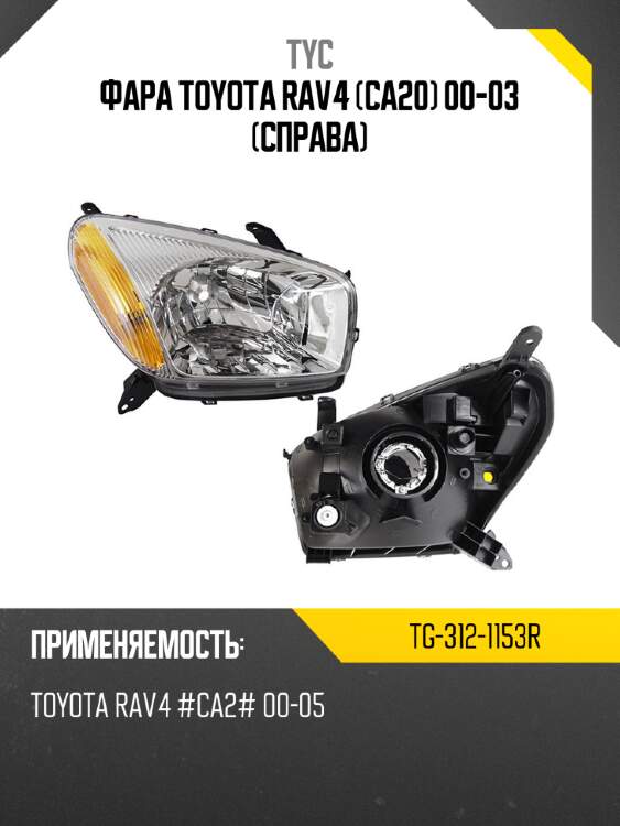 Фара Toyota RAV4 CA20 00-03 Справа TYC TG-312-1153R