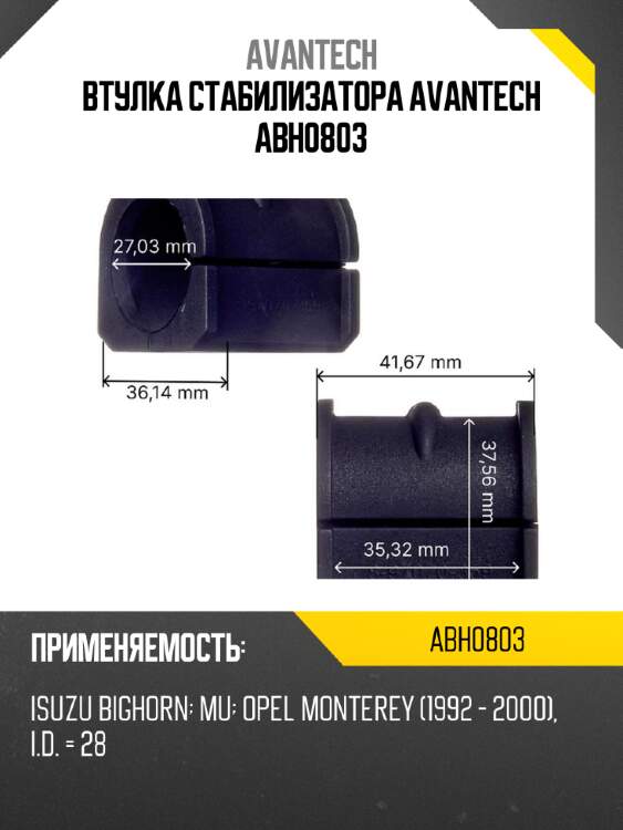 Втулка стабилизатора avantech abh0803