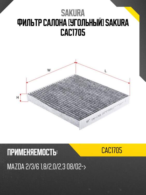 Фильтр салона угольный mazda 6 02- cac1705 sakura