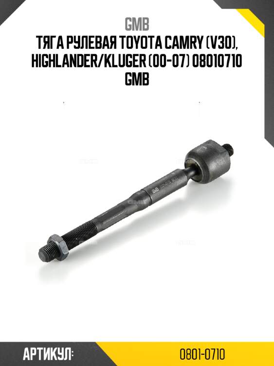 Тяга рулевая toyota camry (v30), highlander/kluger (00-07) 08010710 gmb