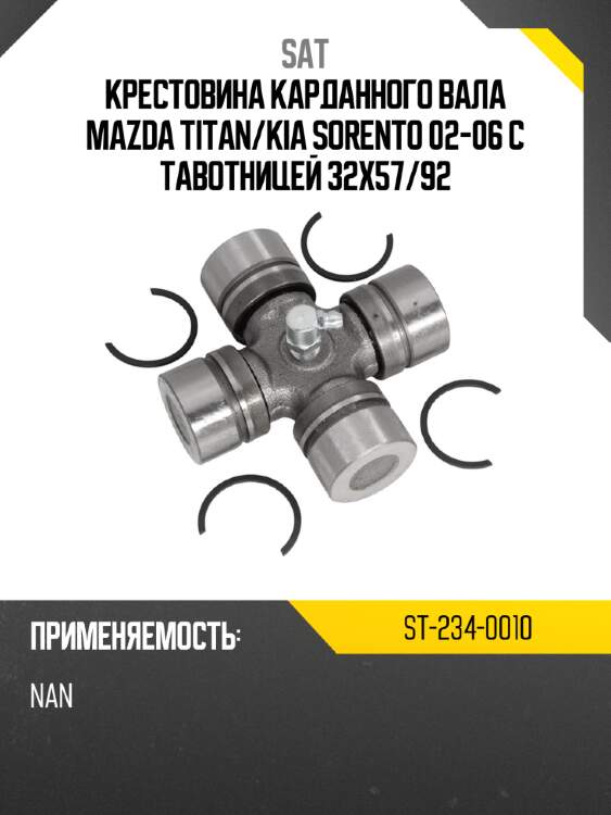 Крестовина карданного вала mazda titan sat st-234-0010