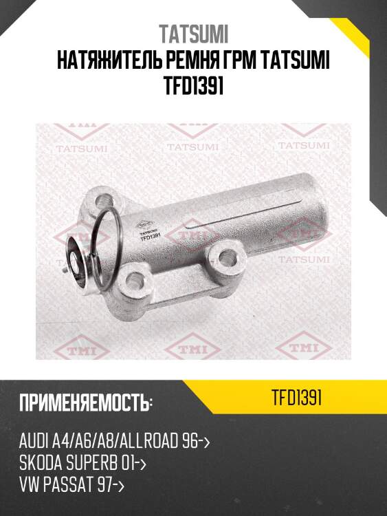 Натяжитель ремня грм tatsumi tfd1391