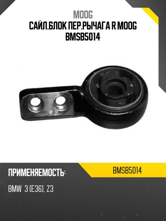 Сайл.блок пер.рычага r moog bmsb5014