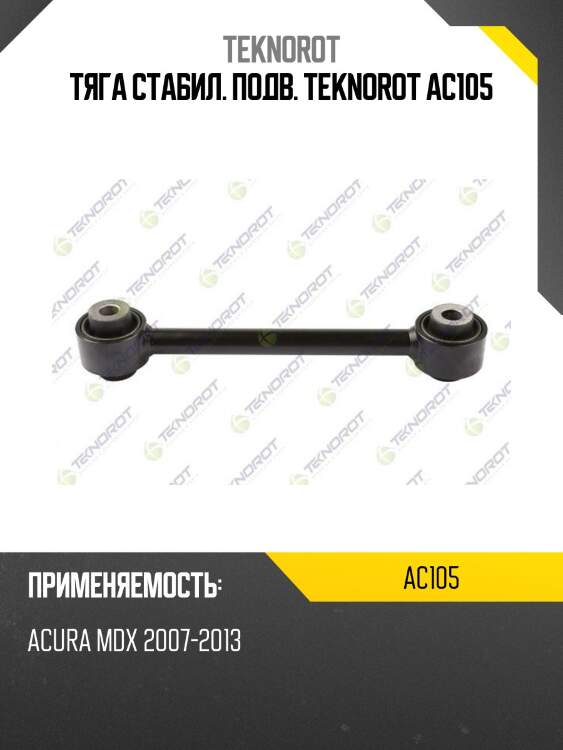 Тяга стабил. подв. teknorot ac105