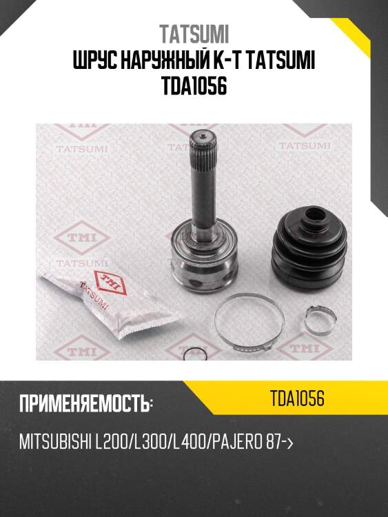 Шрус наружный к-т tatsumi tda1056