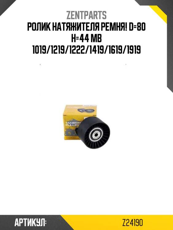 Ролик натяжителя ремня! d=80 h=44 \mb 1019/1219/1222/1419/1619/1919
