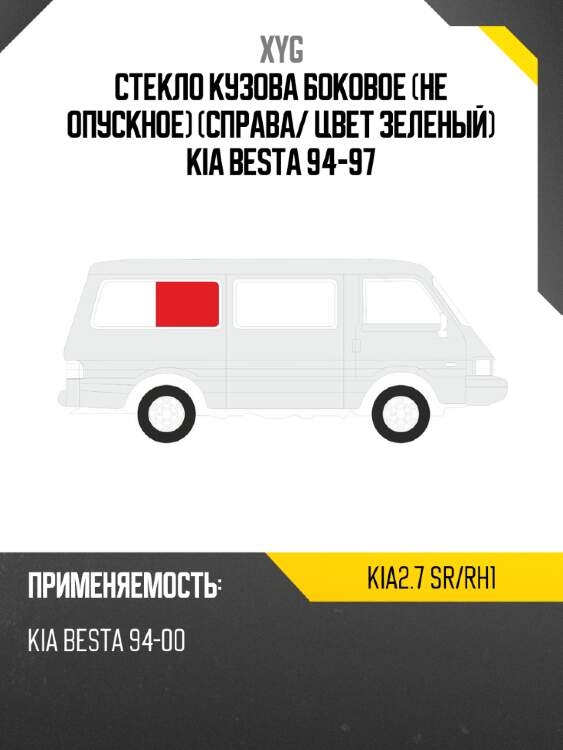 Стекло кузова боковое не опускное справа xyg kia2.7 sr/rh1