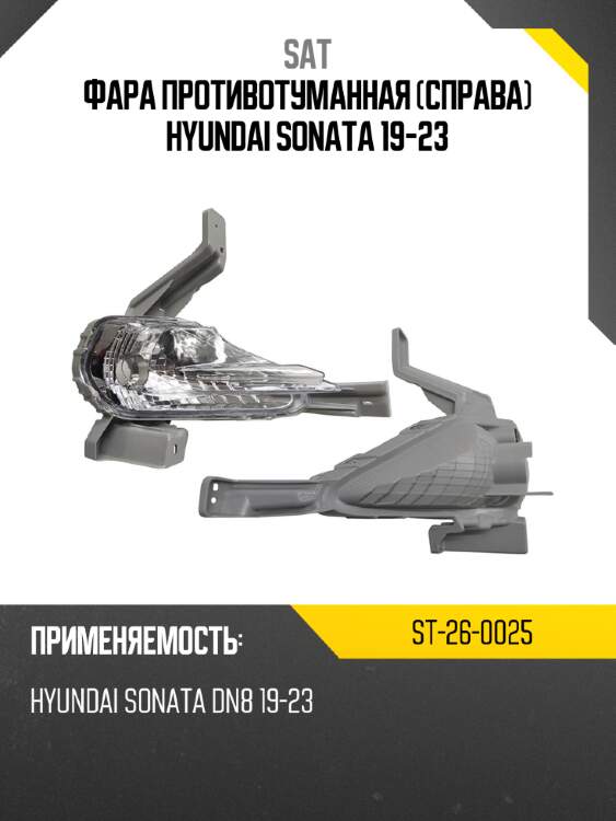 Фара противотуманная справа hyundai sonata 19-23 sat st-26-0025