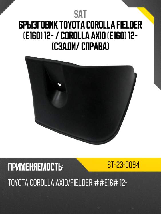 Брызговик toyota corolla fielder e160 12-  sat st-23-0094