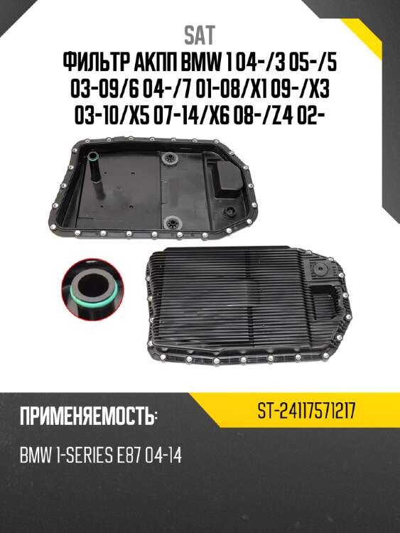 Фильтр акпп bmw 1 04- sat st-24117571217